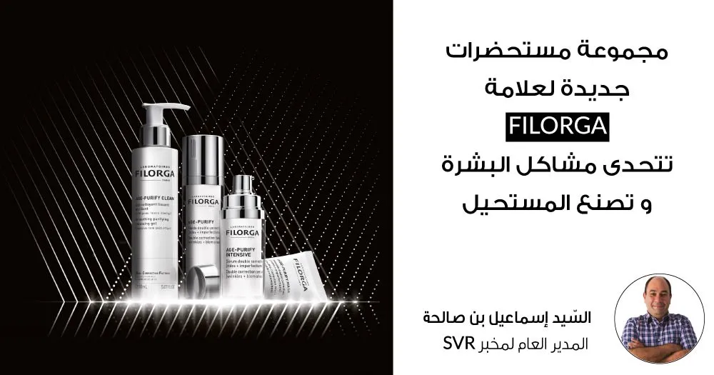 مجموعة مستحضرات جديدة لعلامة فيلورجا تتحدّى مشاكل البشرة وتصنع المستحيل